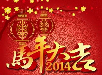 马年的新年祝福