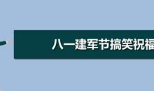 搞笑建军节祝福语