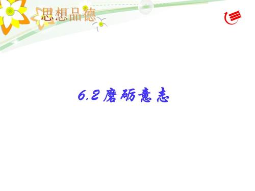 成语关于提高意志力