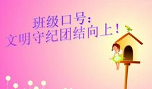 霸气点的班级口号