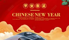 新年标语