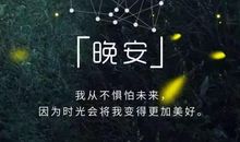 留言晚安的句子