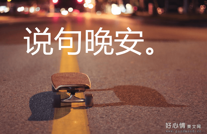 简单的晚安美丽的句子