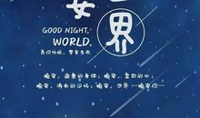 晚安短句子