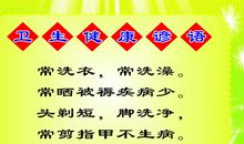 卫生的谚语