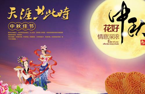 中秋佳节致同事