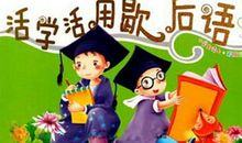 刮目相看的歇后语