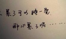 压抑的心情说说人生