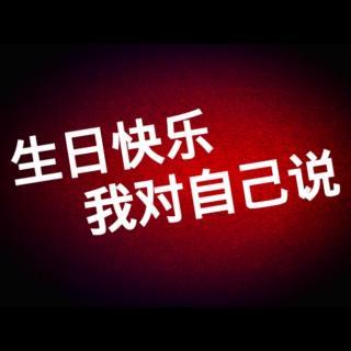 祝我自己生日快乐