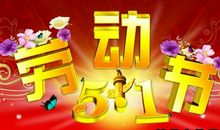 2019年五一节祝福语