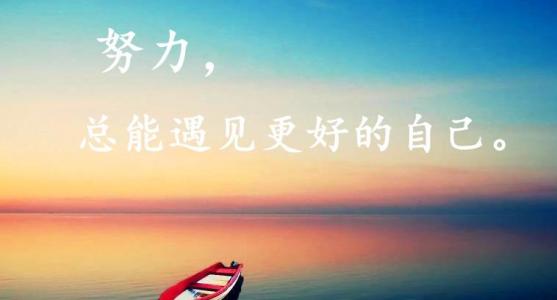 终身努力的句子