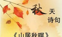 描写秋夜的诗句