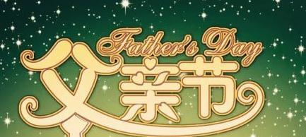 所有人的父亲节快乐句子