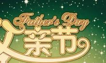 祝所有父亲节快乐的句子