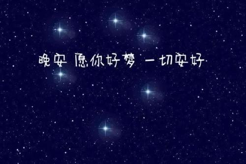 英语晚安句子
