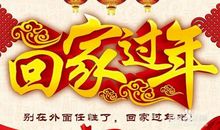 过大年祝福语