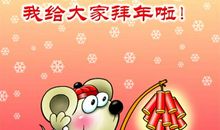 2020鼠年春节拜年短信