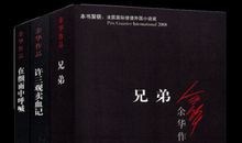 余华经典作品集经典句子