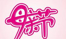 母亲节给老师的祝福语