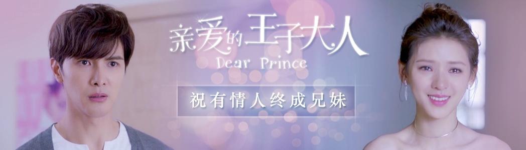 亲爱的王子经典台词