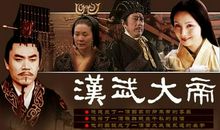 汉武大帝经典句子