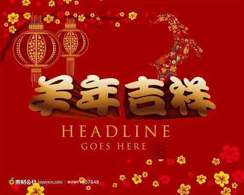 山羊年酒店祝福