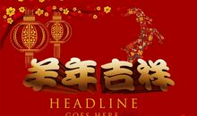 羊年酒店祝福语