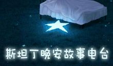 电台晚安语录台词