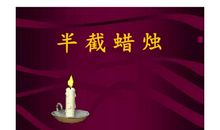 描写蜡烛的比喻句