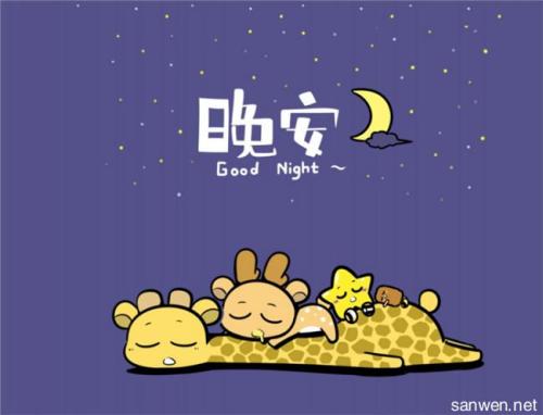最有趣和幽默的晚安句子