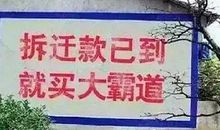 拆迁标语