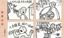 卫生健康类谚语