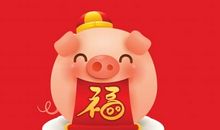 猪年搞笑新年祝福语