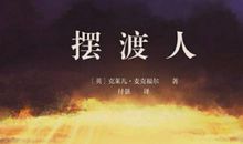 摆渡人小说经典语录