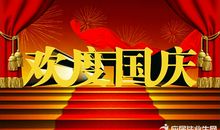 国庆微信祝福语大全