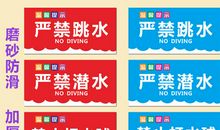 游泳池安全警示标语
