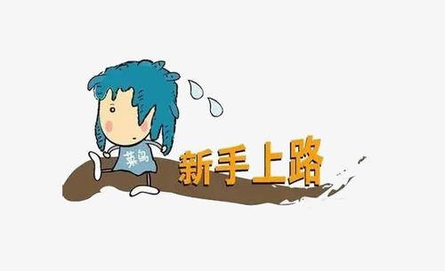 新手路标
