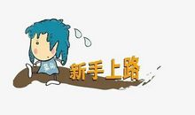 新手上路标语
