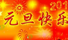 大气的新年祝福语