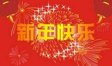 qq群2020新年祝福语