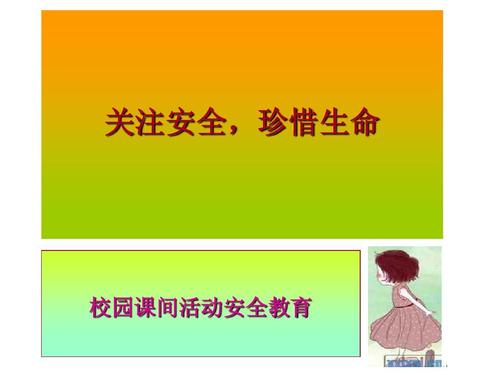校园安全口号