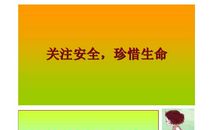 校园课间安全标语