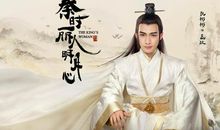 秦时丽人明月心经典台词