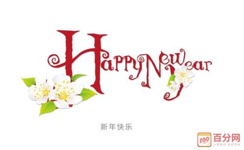 同事之间的新年问候