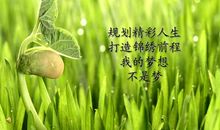 人生前程的祝福语