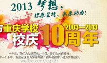 十年校庆祝福语