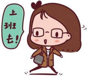 第一天上班问候