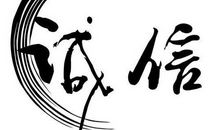 信守承诺的谚语