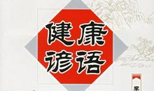 英文谚语健康生活