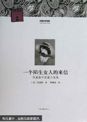 陌生女人的来信中的经典句子